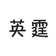英霆