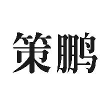 策鹏