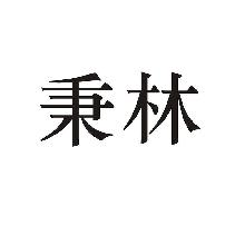 秉林