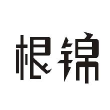 根锦