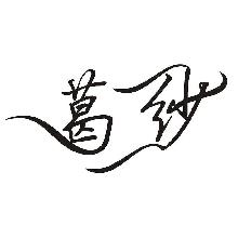 葛纱