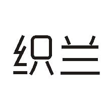 织兰