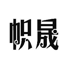 帜晟