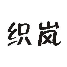 织岚