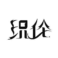 织伦