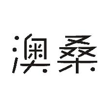 澳桑