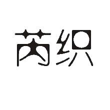 芮织