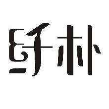 纤朴