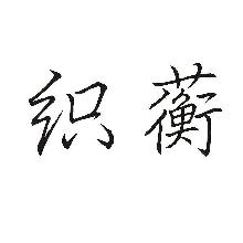 织蘅
