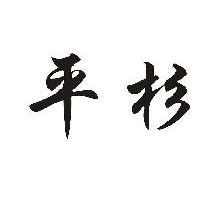 平杉