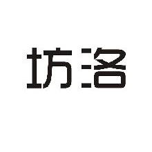坊洛