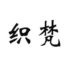 织梵