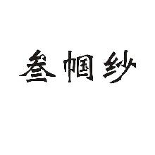 叁帼纱
