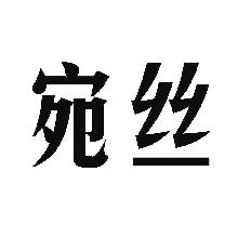 宛丝