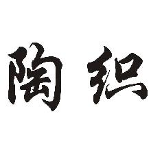 陶织