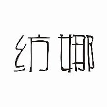 纺娜