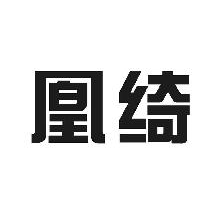 凰绮