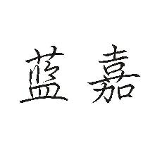 蓝嘉