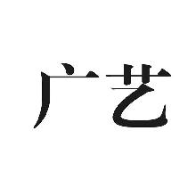 广艺