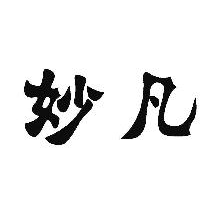 妙凡