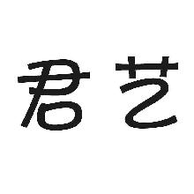 君艺