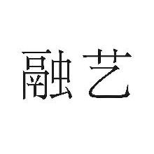 融艺