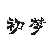 初梦