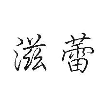 滋蕾