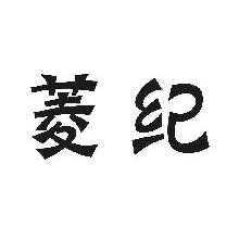 菱纪