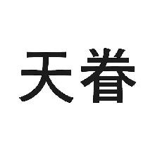 天眷
