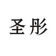 圣彤