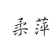 柔萍