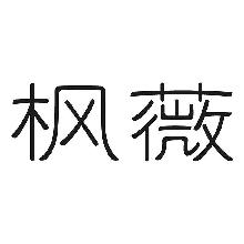 枫薇