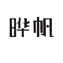 晔帆