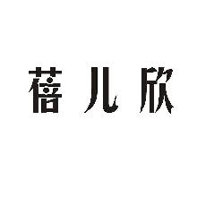 蓓儿欣