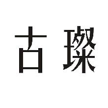 古璨