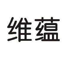 维蕴