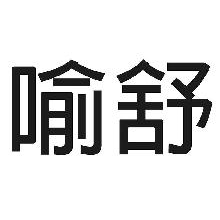 喻舒
