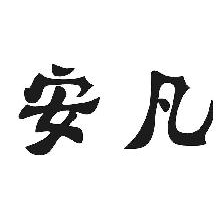安凡