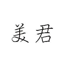 美君