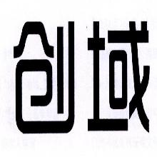 创域