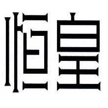 恒皇