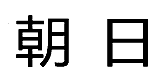 朝日