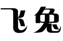 飞兔