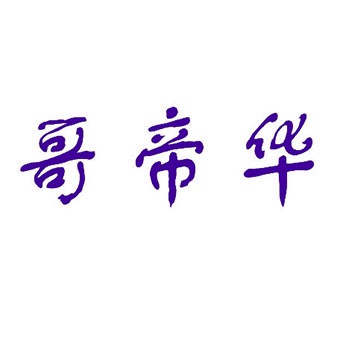 哥帝华