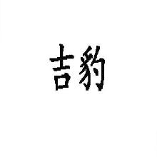 吉豹