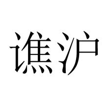 谯沪