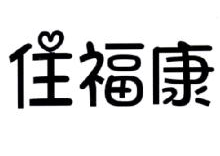 住福康