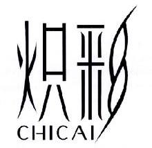 炽彩,CHICAI