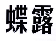 蝶露